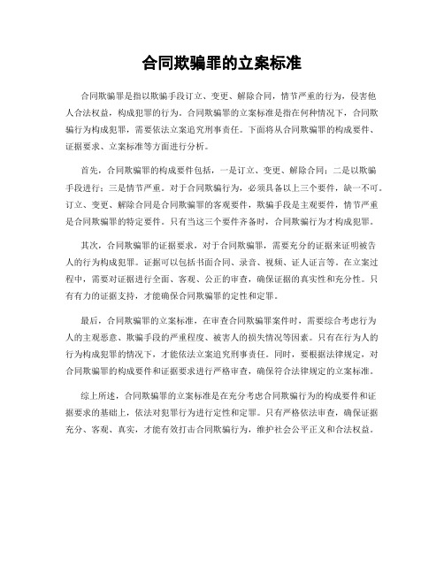 合同欺骗罪的立案标准