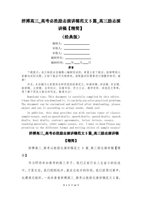 拼搏高三_高考必胜励志演讲稿范文5篇_高三励志演讲稿【精简】