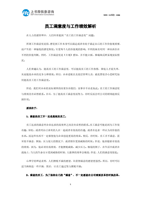 员工满意度与工作绩效解析-上书房信息咨询