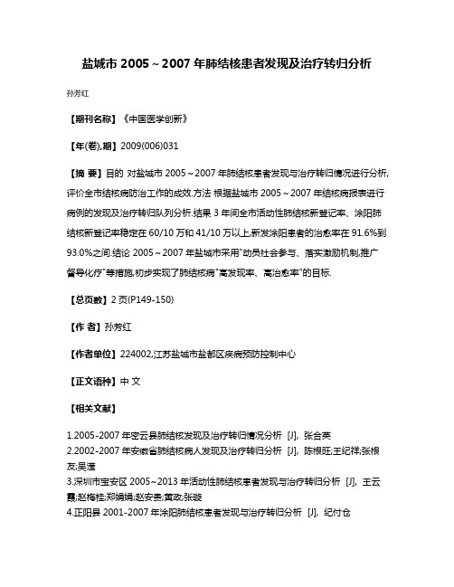 盐城市2005～2007年肺结核患者发现及治疗转归分析