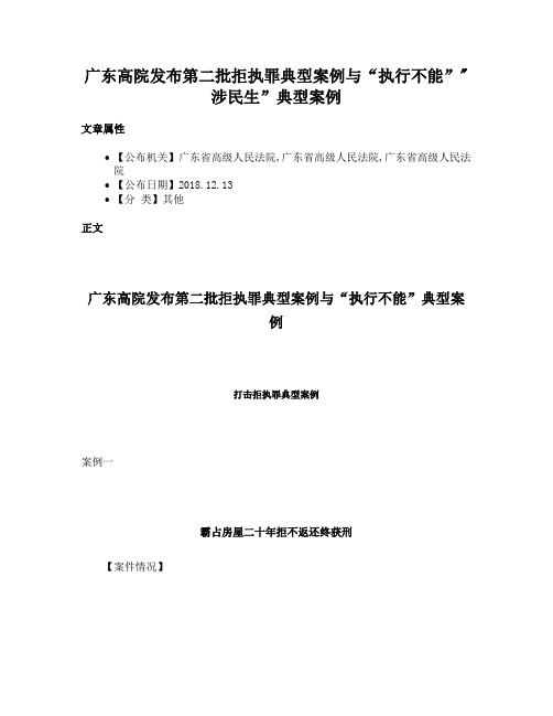 广东高院发布第二批拒执罪典型案例与“执行不能”涉民生”典型案例