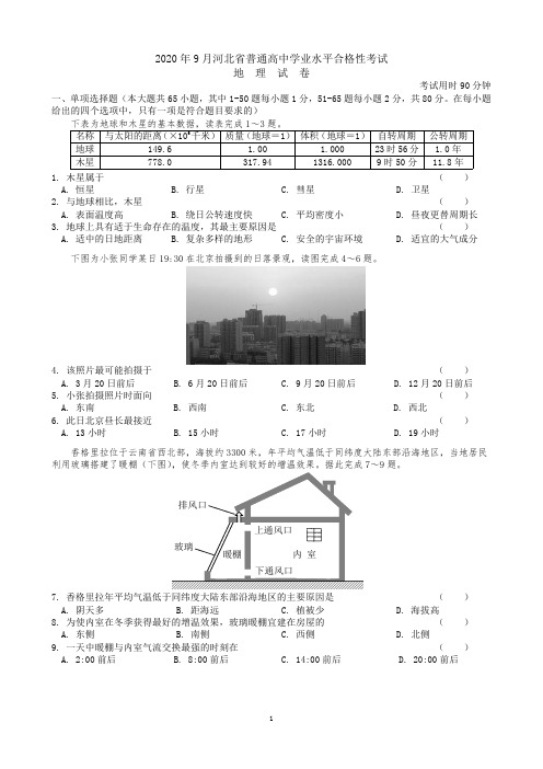 河北省2020年9月普通高中学业水平合格考试地理试题(重绘高清)