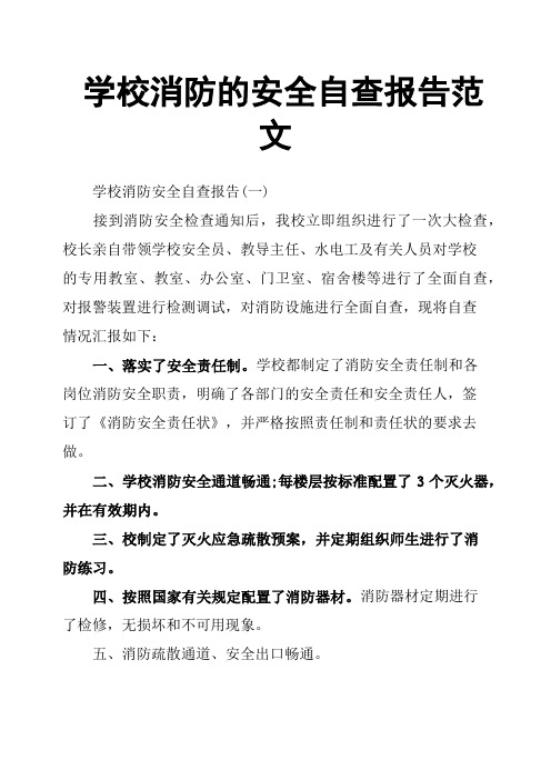 学校消防的安全自查报告范文