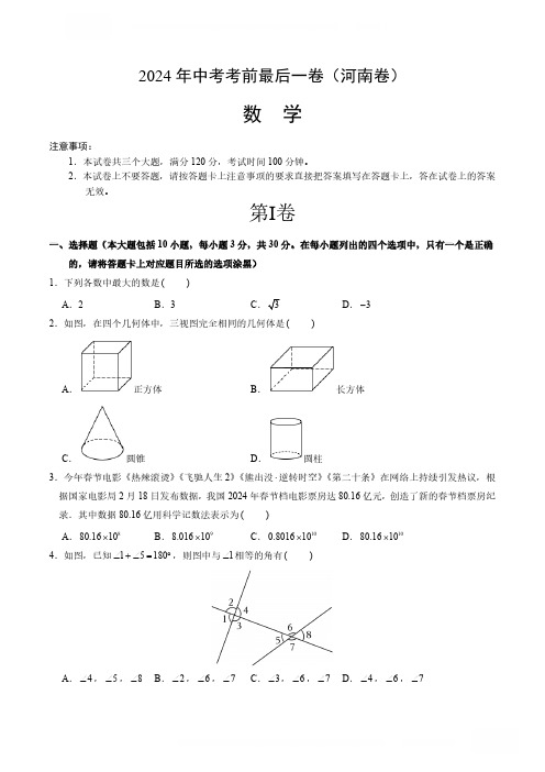 2024中考备考：《中考考前最后一卷》(河南卷)(考试版)A4