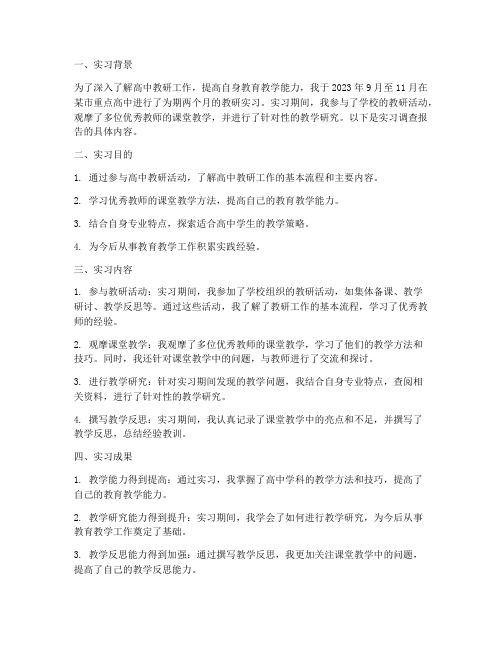 高中教研实习调查报告