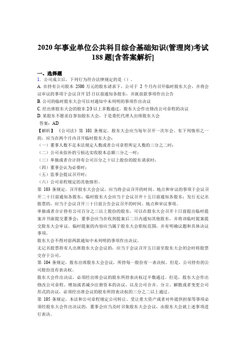 最新版精选事业单位公共科目综合基础知识(管理岗)模拟模拟题188题(含答案)