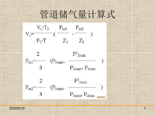 管道储气量公式