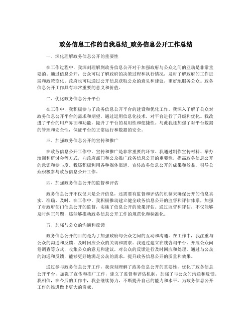 政务信息工作的自我总结_政务信息公开工作总结