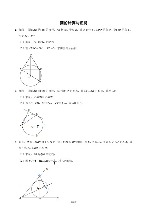 中考数学复习  圆的计算与证明