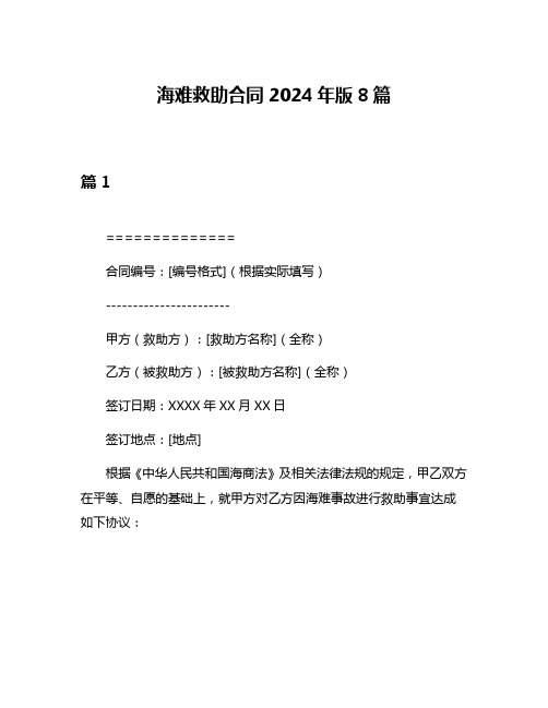 海难救助合同2024年版8篇