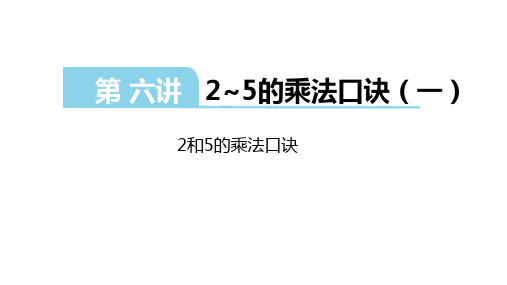 第六讲:2-5的乘法口诀(一)