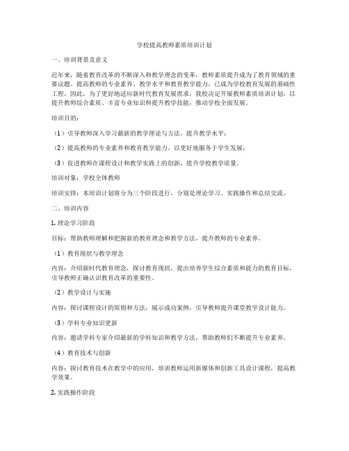 学校提高教师素质培训计划