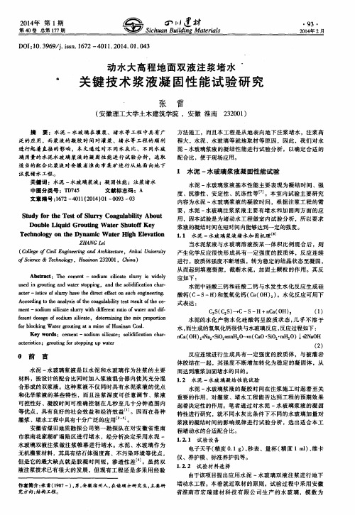 动水大高程地面双液注浆堵水关键技术浆液凝固性能试验研究