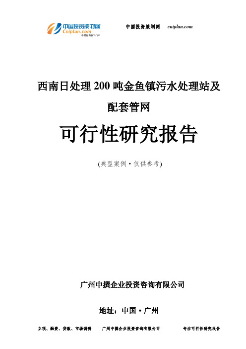 西南日处理200吨金鱼镇污水处理站及配套管网可行性研究报告-广州中撰咨询