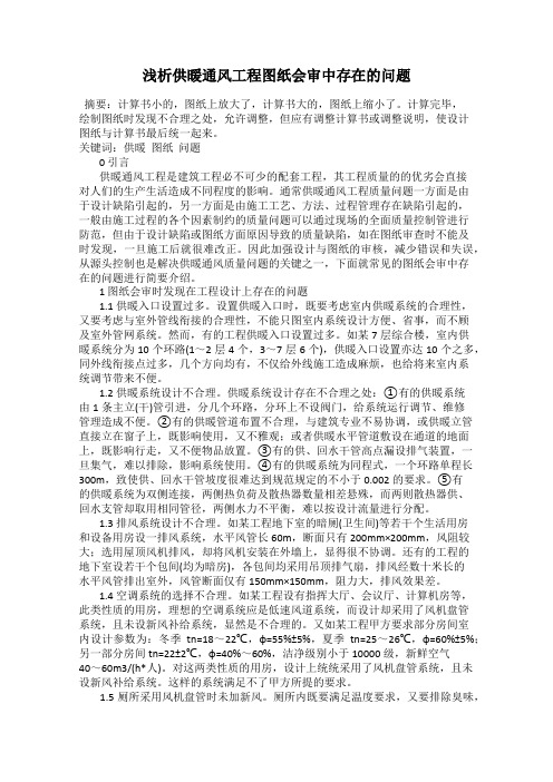 浅析供暖通风工程图纸会审中存在的问题