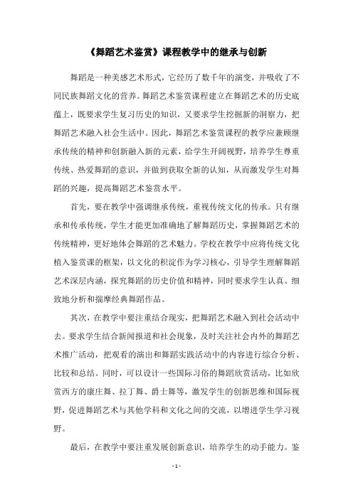 《舞蹈艺术鉴赏》课程教学中的继承与创新