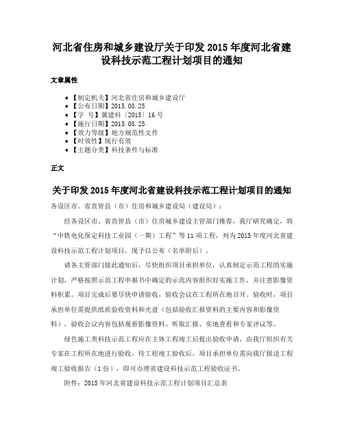 河北省住房和城乡建设厅关于印发2015年度河北省建设科技示范工程计划项目的通知