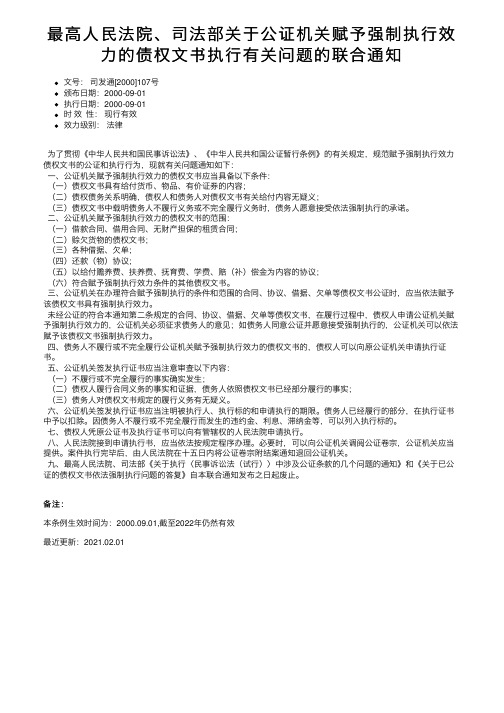 最高人民法院、司法部关于公证机关赋予强制执行效力的债权文书执行有关问题的联合通知