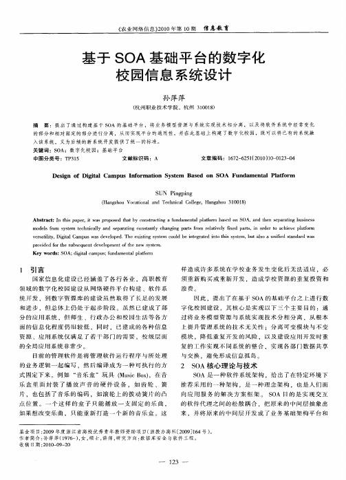 基于SOA基础平台的数字化校园信息系统设计