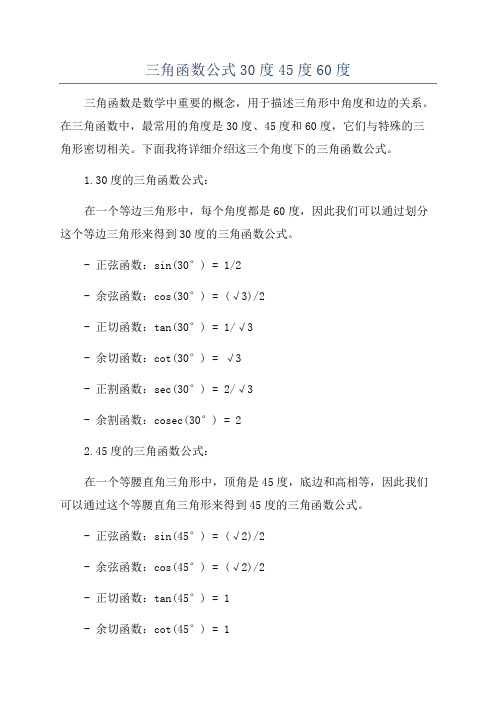 三角函数公式30度45度60度