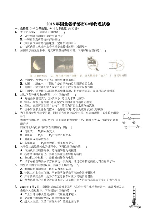 2018年孝感市中考理综(物理部分)试题(带答案)