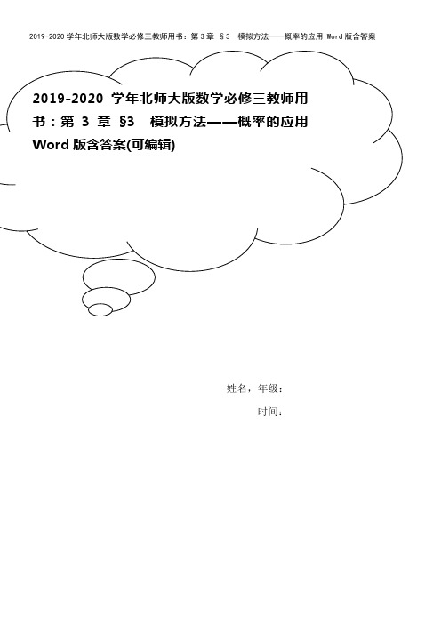 2019-2020学年北师大版数学必修三教师用书：第3章 §3 模拟方法——概率的应用 Word版