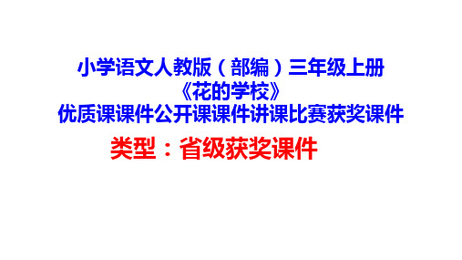 小学语文人教版(部编)三年级上册《花的学校》优质课课件公开课课件讲课比赛获奖课件D012