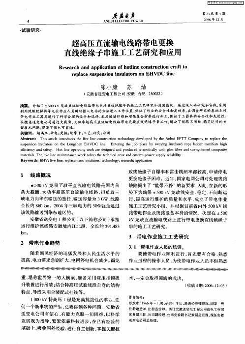 超高压直流输电线路带电更换直线绝缘子串施工工艺研究和应用