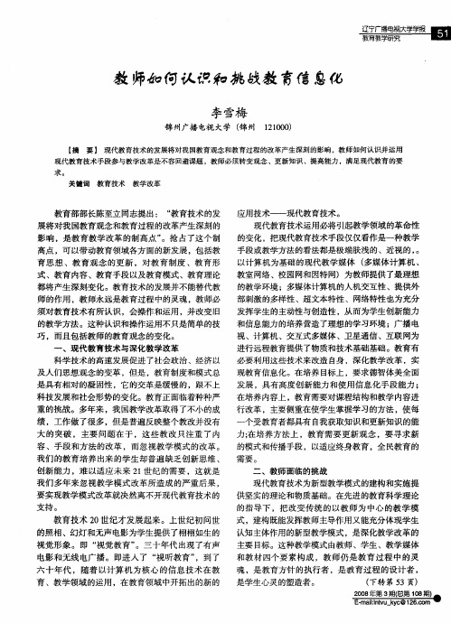 教师如何认识和挑战教育信息化