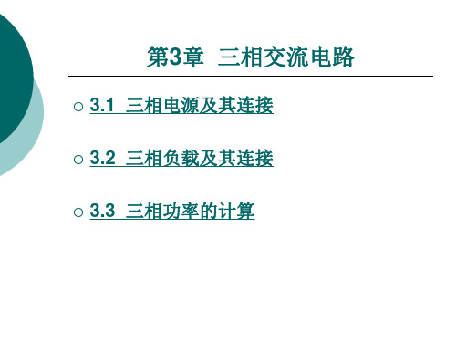 《电工技术(第2版)》电子教案 第三章