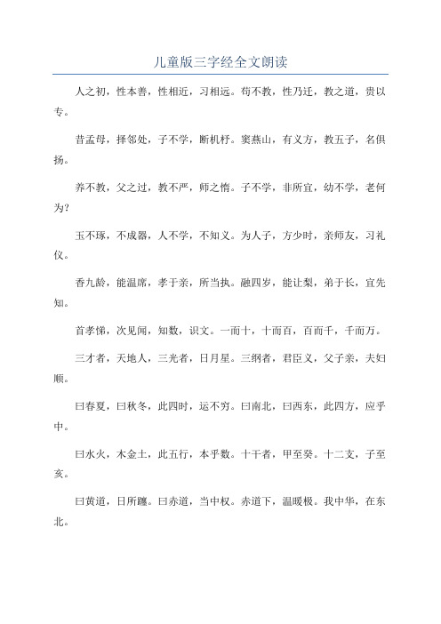 儿童版三字经全文朗读