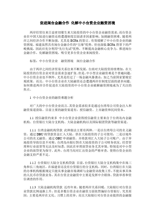 促进闽台金融合作 化解中小台资企业融资困境
