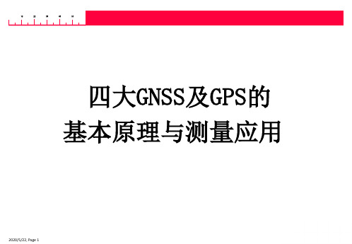 四大GNSS及GPS的基本原理与测量应用