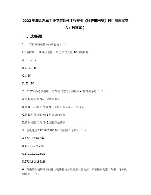 2022年湖北汽车工业学院软件工程专业《计算机网络》科目期末试卷A(有答案)