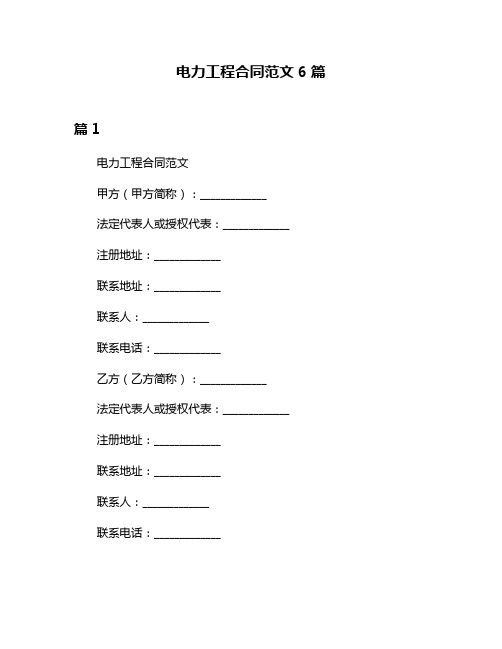 电力工程合同范文6篇