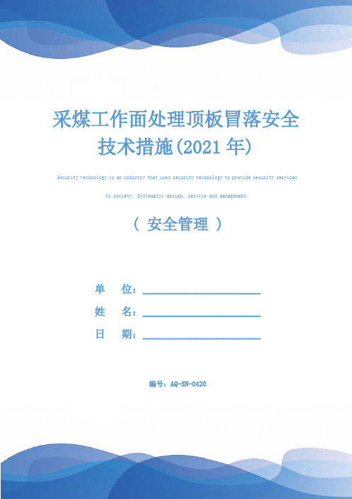 采煤工作面处理顶板冒落安全技术措施(2021年)