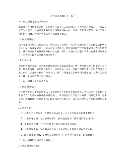 大学就业指导创业计划书