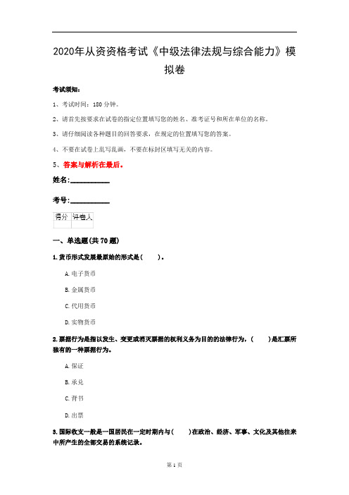 2020年从资资格考试《中级法律法规与综合能力》模拟卷(第42套)