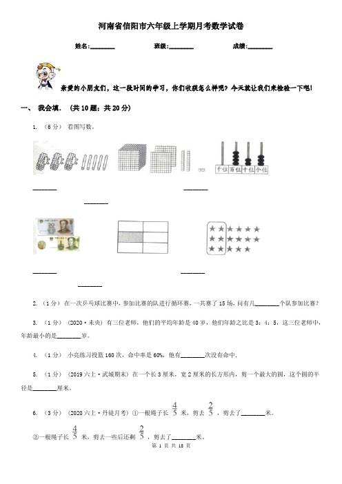 河南省信阳市六年级上学期月考数学试卷