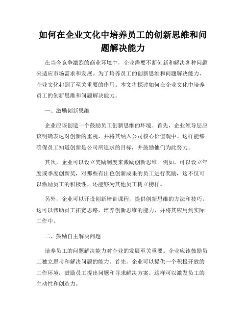 如何在企业文化中培养员工的创新思维和问题解决能力