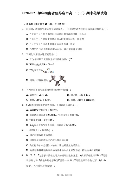 2020-2021学年河南省驻马店市高一(下)期末化学试卷(附答案详解)