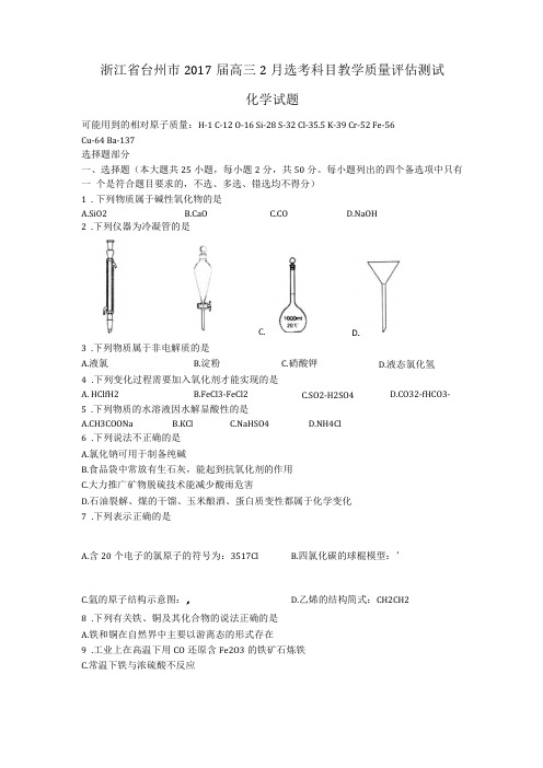 浙江台州2017届高三2月选考科目教学质量评价测试化学试题版含答案