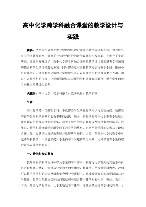 高中化学跨学科融合课堂的教学设计与实践