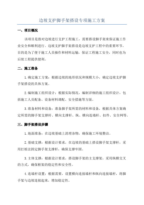 边坡支护脚手架搭设专项施工方案