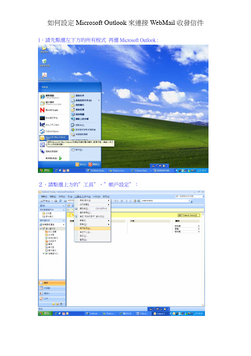 如何设定Microsoft Outlook来连接WebMail收发信件