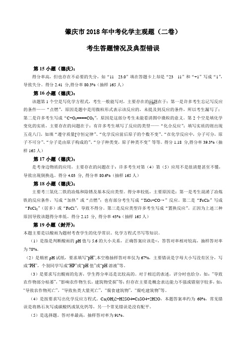 最新-肇庆市2018年中考化学主观题(二卷) 精品