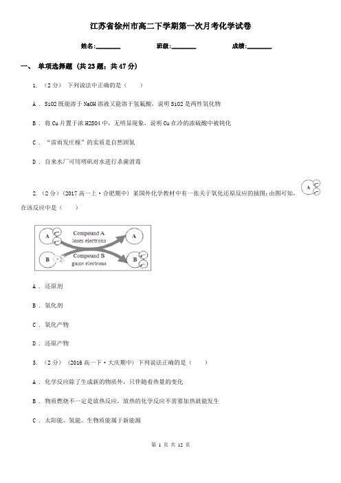 江苏省徐州市高二下学期第一次月考化学试卷