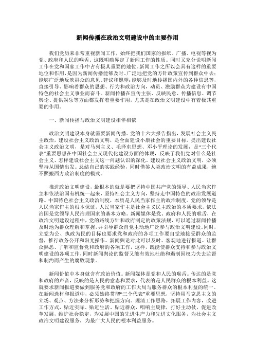 新闻传播在政治文明建设中的主要作用