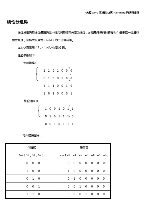 (完整word版)通信仿真-hamming码编码译码