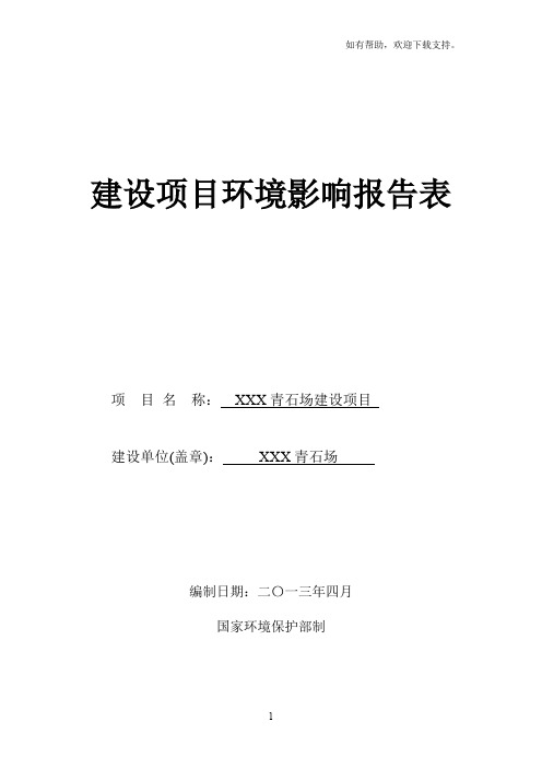 石灰岩矿采石场建设项目环境影响评价报告表